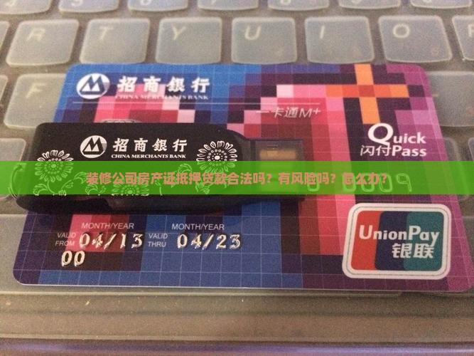 装修公司房产证抵押贷款