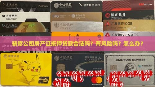装修公司房产证抵押贷款