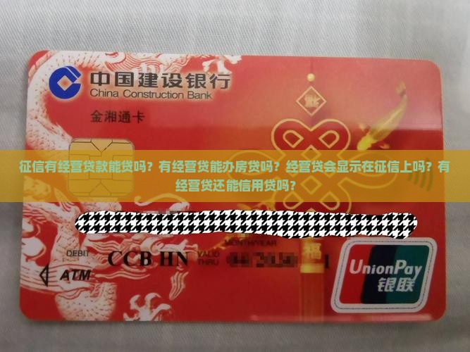 征信有经营贷款能贷吗