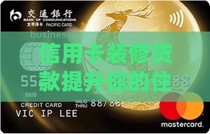信用卡有装修贷款