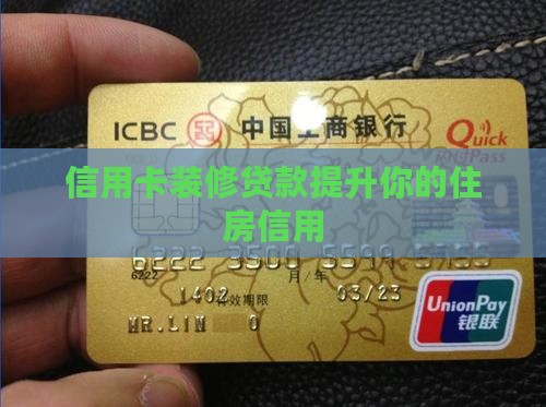 信用卡有装修贷款