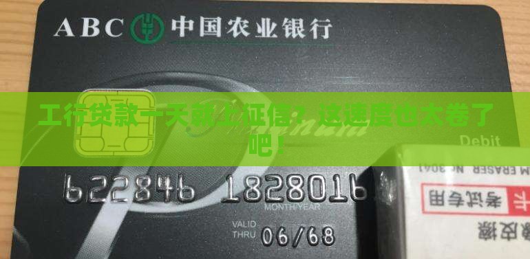 工行贷款一天就上珍征信