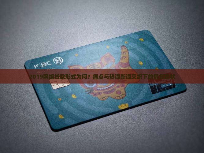 2019网络贷款形式为