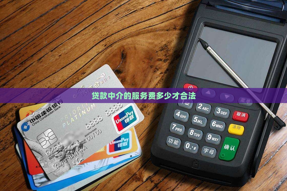 平台贷款服务费多少合法