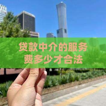 平台贷款服务费多少合法