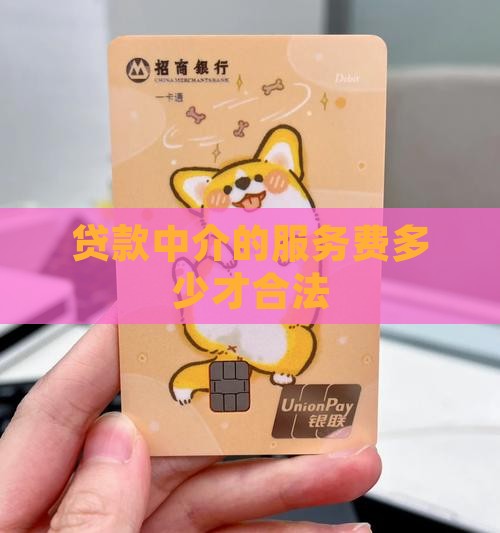 平台贷款服务费多少合法