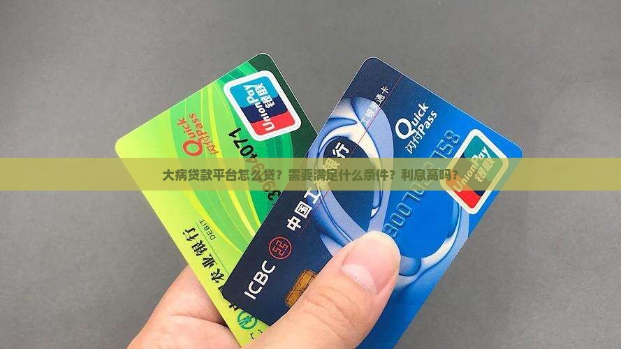 大病贷款平台怎么贷