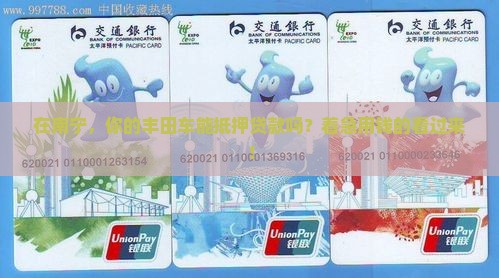 南宁抵押丰田车贷款公司