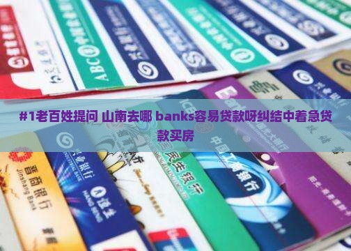 山南哪个银行好贷款