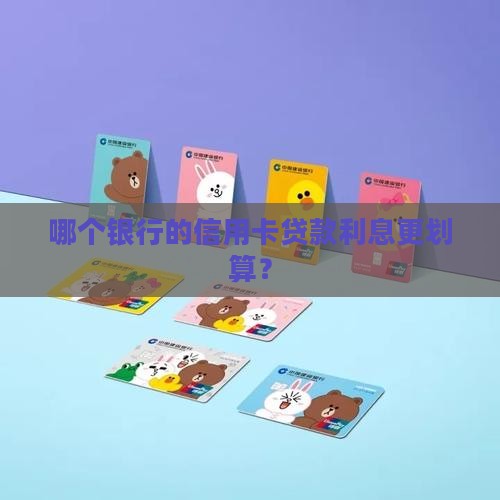 信用卡贷款利率哪个划算