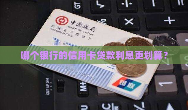信用卡贷款利率哪个划算