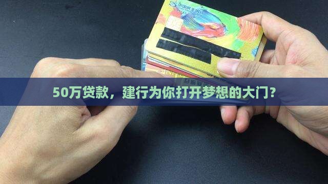建设银行贷款50万