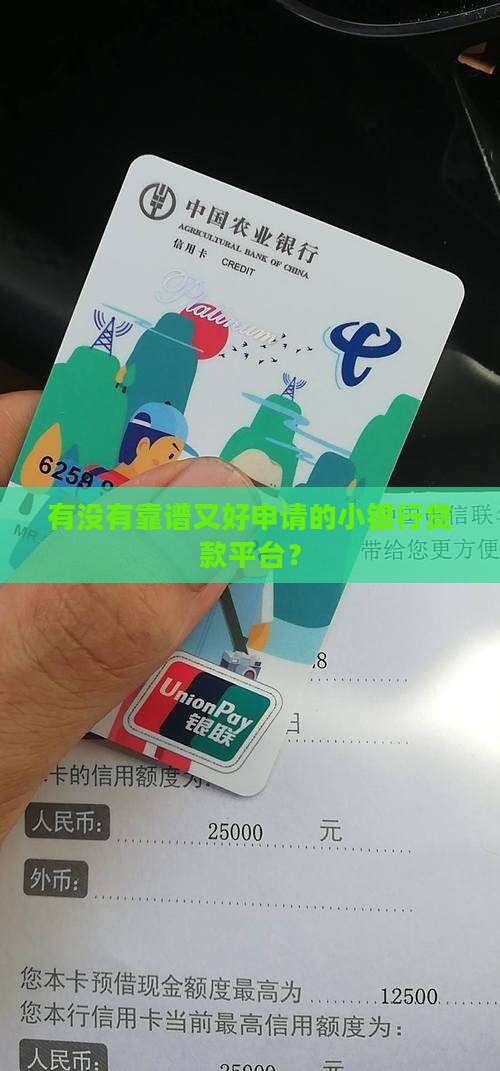 好一点的小银行贷款平台