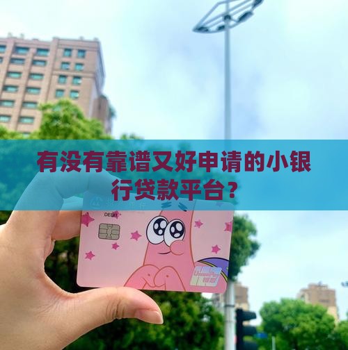 好一点的小银行贷款平台