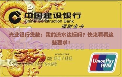 兴业银行贷款流水要求 兴业银行贷款流水要求