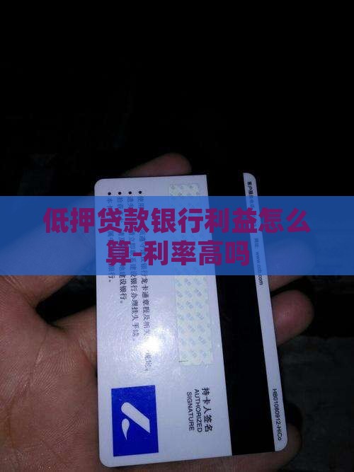 低押贷款银行利益