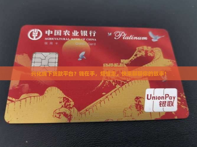 兴化线下贷款平台