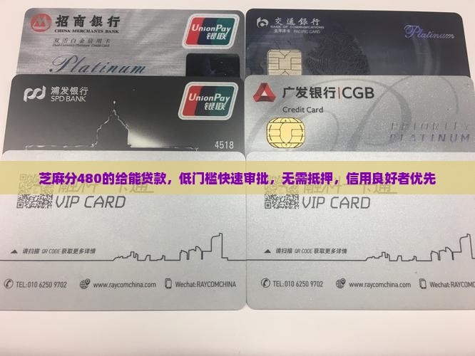 芝麻分480的给能贷款
