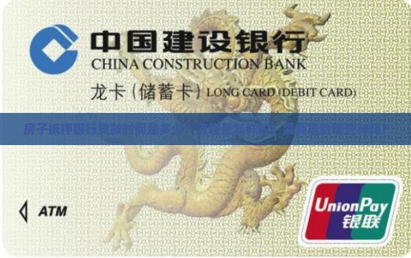 房子抵押银行贷款时间