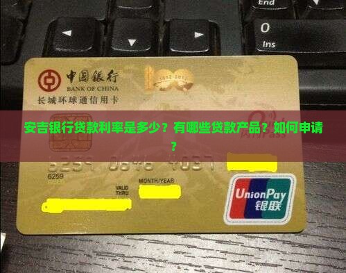 安吉银行贷款利率