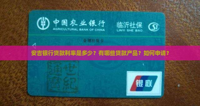 安吉银行贷款利率