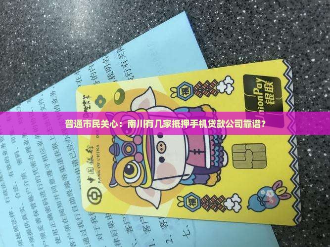 南川抵押手机贷款公司