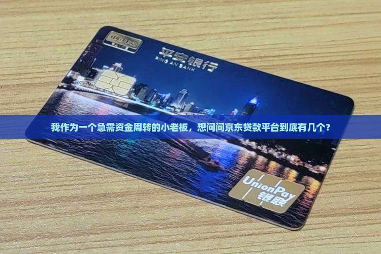 京东贷款平台有几个