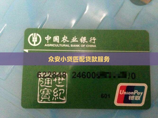 众安小贷匹配贷款