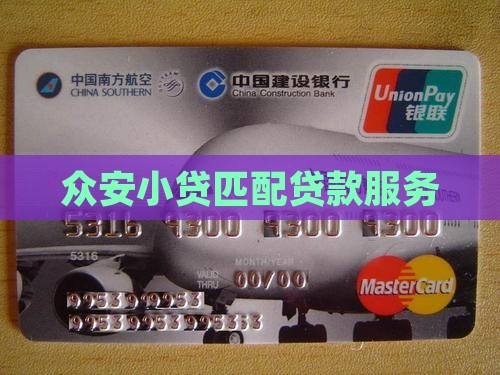 众安小贷匹配贷款