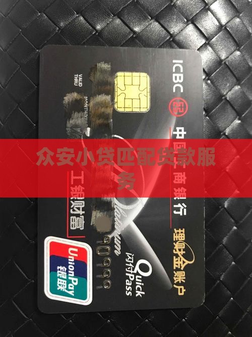 众安小贷匹配贷款