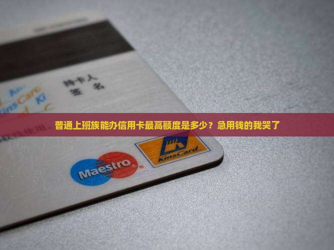 办信用卡最多能贷款多少