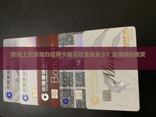 办信用卡最多能贷款多少