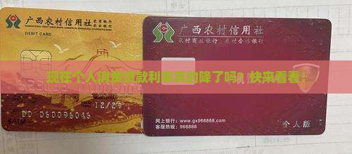 个人消费贷款利率降吗现在