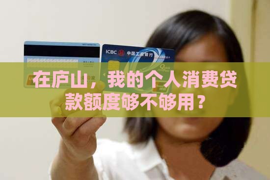 庐山个人消费贷款额度