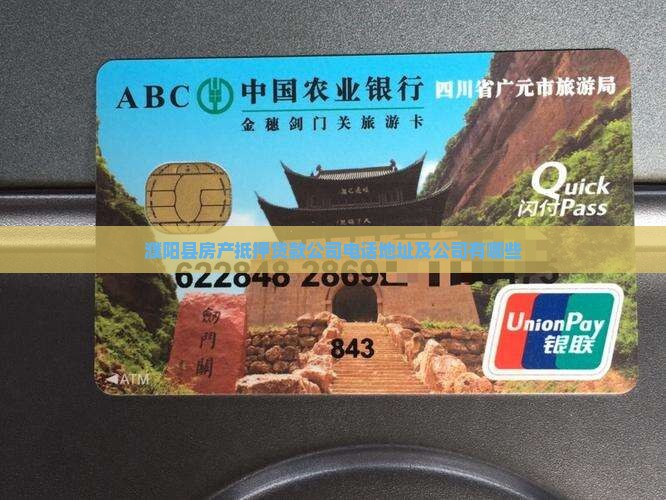 濮阳县房产抵押贷款公司