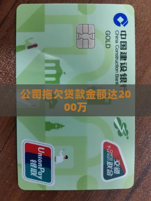 公司欠贷款2000万