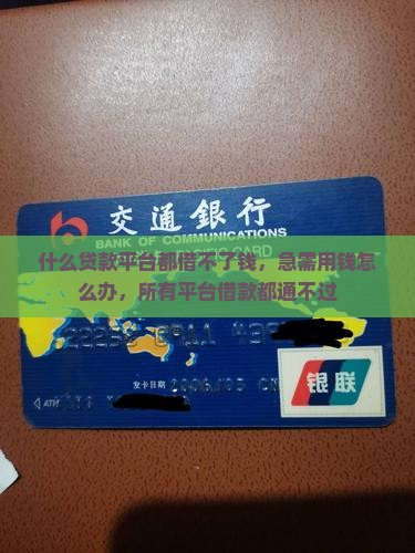 什么贷款平台都借不了钱