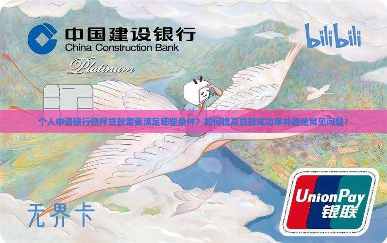 个人与银行抵押贷款条件