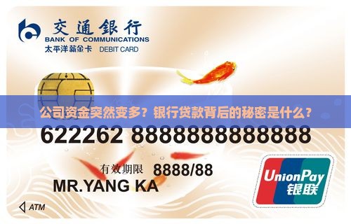 公司银行贷款增加的原因