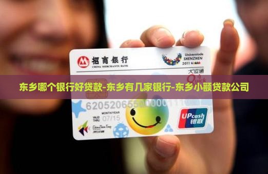 东乡哪个银行好贷款 东乡哪个银行好贷款