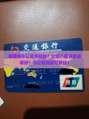 哪里有小公司贷款的