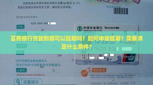 富民银行贷款到期可以延期吗
