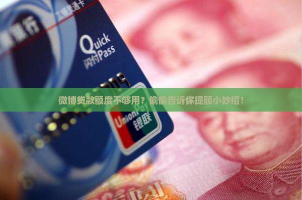 微博贷款怎么提额的