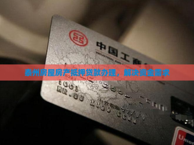 泰州抵押厂房贷款