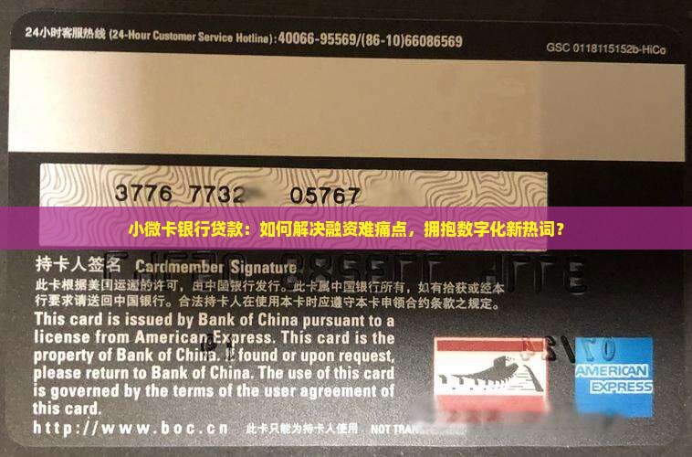 小微卡银行贷款
