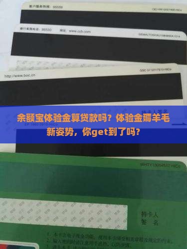 余额宝体验金算贷款吗