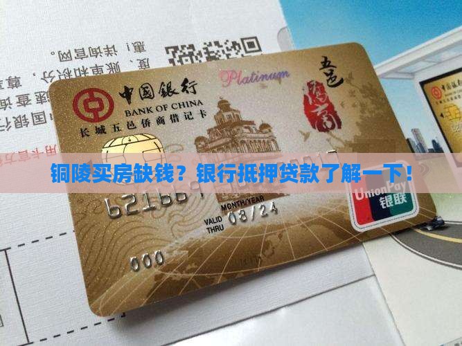安徽铜陵银行抵押贷款