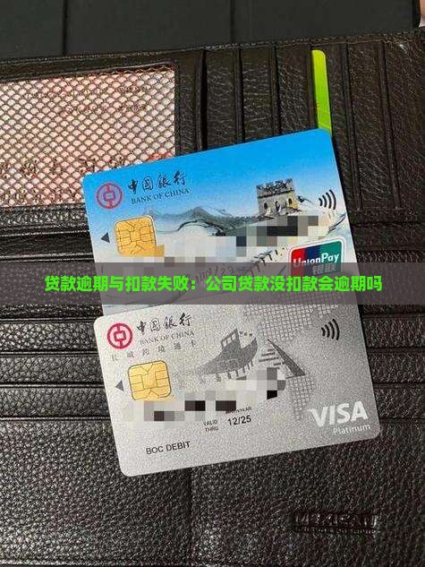公司贷款没扣款会逾期吗