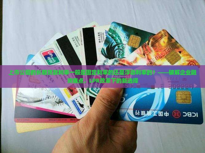 上市公司长期贷款利率