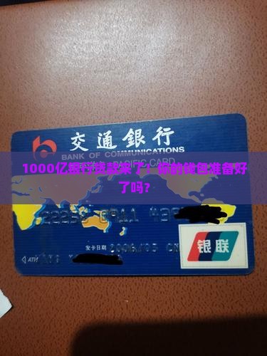 1000亿银行贷款